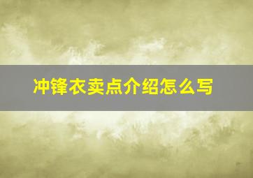 冲锋衣卖点介绍怎么写