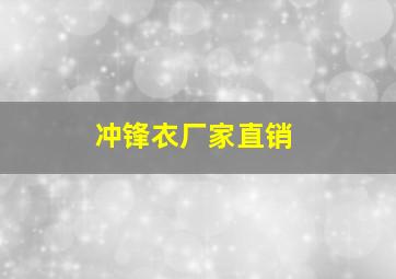 冲锋衣厂家直销