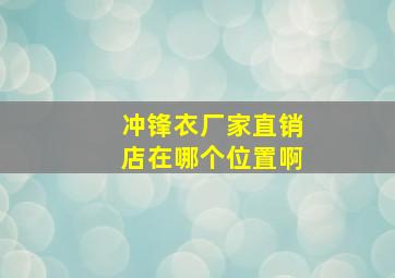 冲锋衣厂家直销店在哪个位置啊