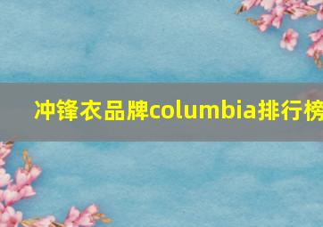 冲锋衣品牌columbia排行榜