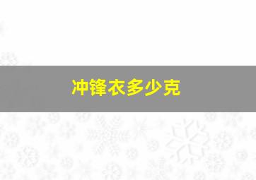 冲锋衣多少克