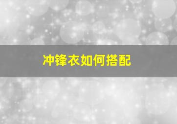 冲锋衣如何搭配