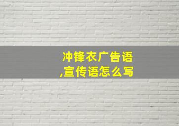 冲锋衣广告语,宣传语怎么写