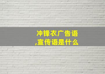 冲锋衣广告语,宣传语是什么