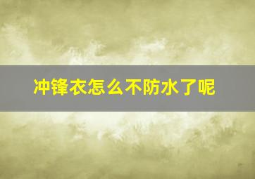 冲锋衣怎么不防水了呢