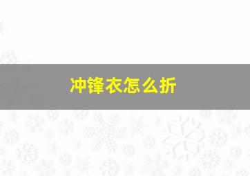 冲锋衣怎么折