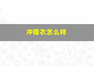 冲锋衣怎么样