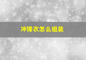 冲锋衣怎么组装