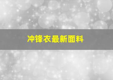 冲锋衣最新面料