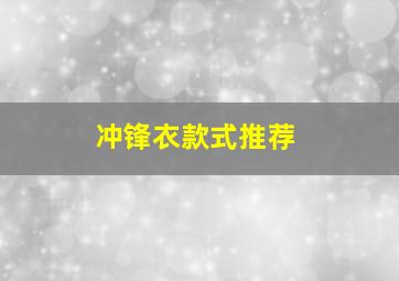 冲锋衣款式推荐