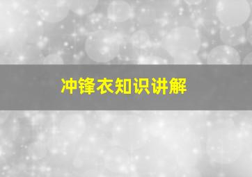 冲锋衣知识讲解