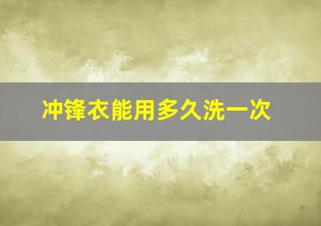 冲锋衣能用多久洗一次