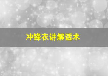 冲锋衣讲解话术