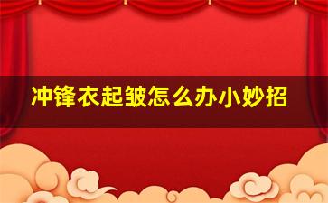 冲锋衣起皱怎么办小妙招