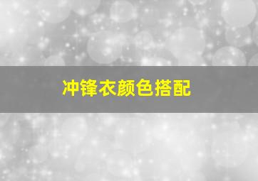 冲锋衣颜色搭配