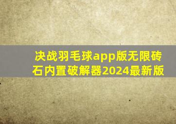 决战羽毛球app版无限砖石内置破解器2024最新版