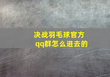 决战羽毛球官方qq群怎么进去的