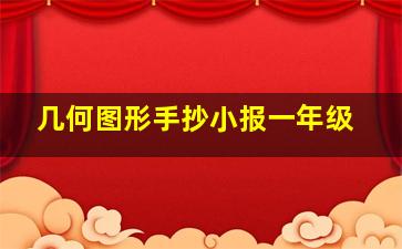 几何图形手抄小报一年级