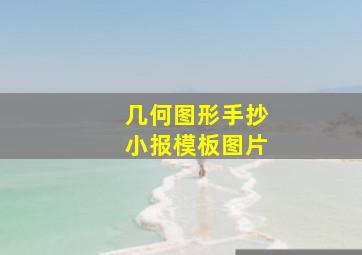 几何图形手抄小报模板图片