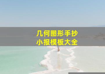 几何图形手抄小报模板大全