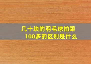 几十块的羽毛球拍跟100多的区别是什么