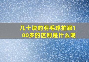 几十块的羽毛球拍跟100多的区别是什么呢