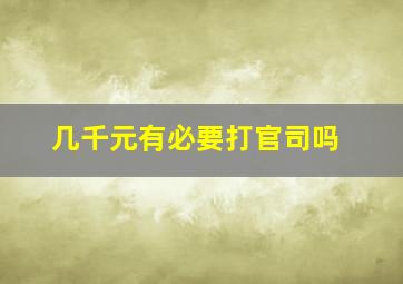 几千元有必要打官司吗