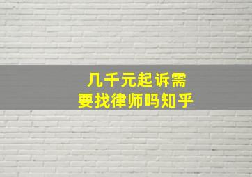 几千元起诉需要找律师吗知乎