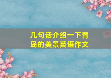 几句话介绍一下青岛的美景英语作文