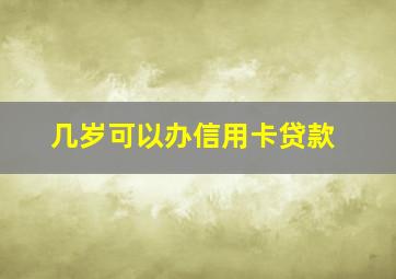 几岁可以办信用卡贷款