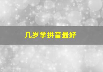 几岁学拼音最好