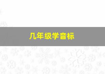 几年级学音标