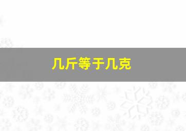 几斤等于几克