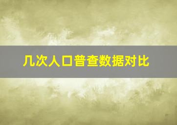 几次人口普查数据对比