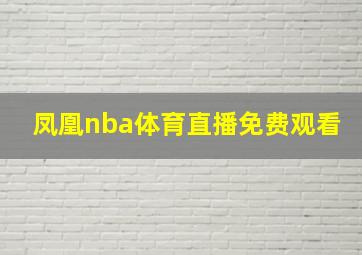 凤凰nba体育直播免费观看