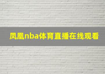 凤凰nba体育直播在线观看