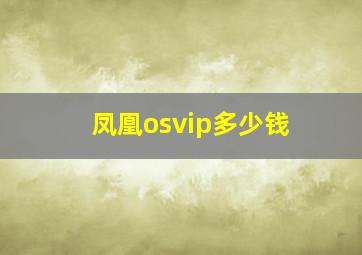 凤凰osvip多少钱