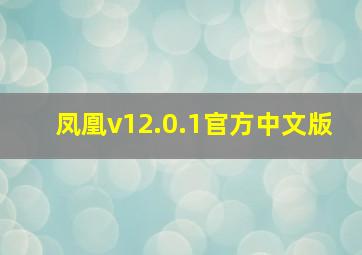 凤凰v12.0.1官方中文版