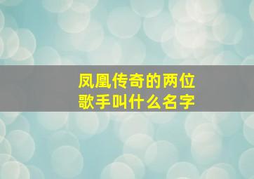 凤凰传奇的两位歌手叫什么名字