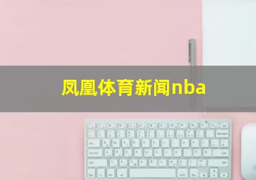 凤凰体育新闻nba