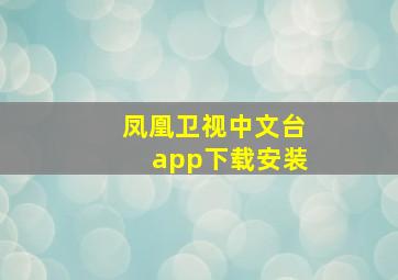 凤凰卫视中文台app下载安装