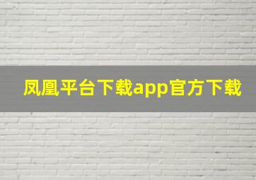 凤凰平台下载app官方下载