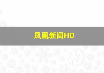 凤凰新闻HD