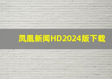 凤凰新闻HD2024版下载