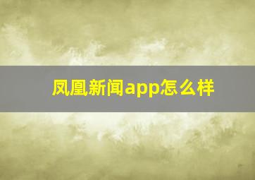 凤凰新闻app怎么样