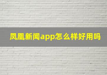 凤凰新闻app怎么样好用吗