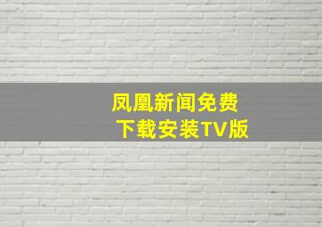 凤凰新闻免费下载安装TV版