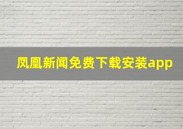 凤凰新闻免费下载安装app