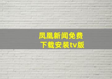 凤凰新闻免费下载安装tv版