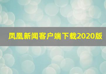 凤凰新闻客户端下载2020版